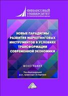 Новые парадигмы развития маркетинговых инструментов в условиях трансформации современной экономики