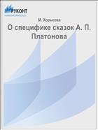 О специфике сказок А. П. Платонова