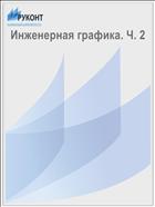 Инженерная графика. Ч. 2