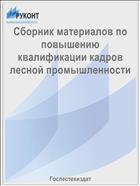 Сборник материалов по повышению квалификации кадров лесной промышленности