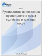 Руководство ко введению правильного в лесах хозяйства и таксация лесов
