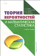 Теория вероятностей и математическая статистика