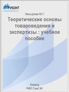 Теоретические основы товароведения и экспертизы : учебное пособие 