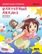 Занимательная статистика. Факторный анализ