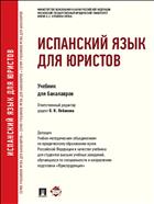 Испанский язык для юристов
