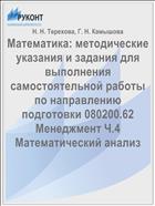 Методические указания и задания для выполнения самостоятельной работы по курсу «Математика». Ч. 4. Математический анализ