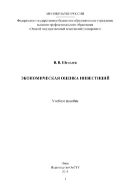Экономическая оценка инвестиций 