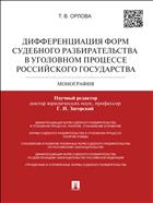 Дифференциация форм судебного разбирательства в уголовном процессе Российского государства