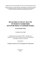 Практикум по культуре речевого общения (второй иностранный язык). Немецкий язык 