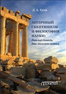 Античный скептицизм и философия науки: диалог сквозь два тысячелетия