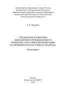 Управление развитием авиационно-промышленного комплекса Российской Федерации на принципах кластерного подхода
