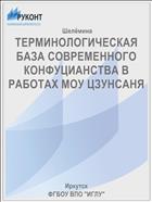 ТЕРМИНОЛОГИЧЕСКАЯ БАЗА СОВРЕМЕННОГО КОНФУЦИАНСТВА В РАБОТАХ МОУ ЦЗУНСАНЯ