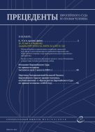 Прецеденты Европейского суда