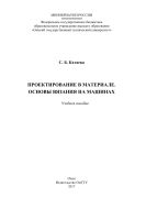 Проектирование в материале. Основы вязания на машинах