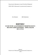Фитнес в системе адаптивного физического воспитания женщин-инвалидов по слуху