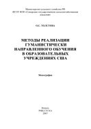 Методы реализации гуманистически направленного обучения в образовательных учреждениях США