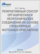 РЕФРАКТИВНЫЙ СЕНСОР ОРГАНИЧЕСКИХ И НЕОРГАНИЧЕСКИХ СОЕДИНЕНИЙ НА ОСНОВЕ ГЛОБУЛЯРНЫХ ФОТОННЫХ КРИСТАЛЛОВ