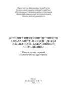 Методика оценки интенсивности запаха хирургической одежды и белья после радиационной стерилизации