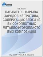 ПАРАМЕТРЫ ВЗРЫВА ЗАРЯДОВ ИЗ ТРОТИЛА, СОДЕРЖАЩИХ БЛОКИ ИЗ ВЫСОКОПЛОТНЫХ МЕТАЛЛОФТОРОПЛАСТОВЫХ КОМПОЗИЦИЙ