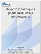 Микроконтроллеры в радиофизических приложениях
