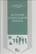 История социальной работы 