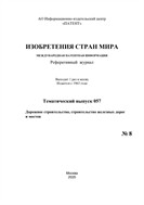 Изобретения стран мира. ДОРОЖНОЕ СТРОИТЕЛЬСТВО, СТРОИТЕЛЬСТВО ЖЕЛЕЗНЫХ ДОРОГ И МОСТОВ (вып.57)