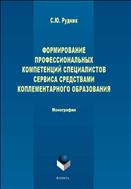 Формирование профессиональных компетенций специалистов сервиса средствами комплементарного образования