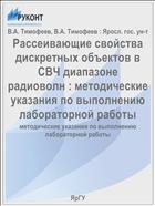 Рассеивающие свойства дискретных объектов в СВЧ диапазоне радиоволн : методические указания по выполнению лабораторной работы