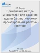 Применение метода множителей для решения задачи баллистического проектирования ракеты-носителя