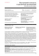 Внутренний контроль в кредитной организации