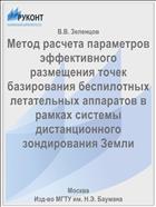 Метод расчета параметров эффективного размещения точек базирования беспилотных летательных аппаратов в рамках системы дистанционного зондирования Земли
