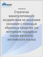 Стратегии манипулятивного воздействия на языковое сознание с помощью образных средств» (на материале народных сказок русского, английского языка)