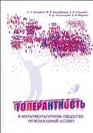 Толерантность в мультикультурном обществе