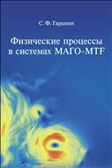 Физические процессы в системах МАГО-MTF