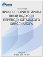ПРОЦЕССООРИЕНТИРОВАННЫЙ ПОДХОД К ПЕРЕВОДУ КИТАЙСКОГО КИНОДИАЛОГА