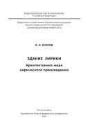 Здание лирики. Архитектоника мира лирического произведения