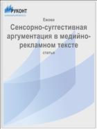 Сенсорно-суггестивная аргументация в медийно-рекламном тексте