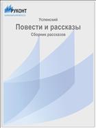 Повести и рассказы