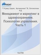 Менеджмент и маркетинг в здравоохранении. Психология управления. Часть 1