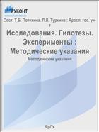 Исследования. Гипотезы. Эксперименты