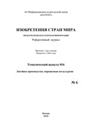 Изобретения стран мира. ЛИТЕЙНОЕ ПРОИЗВОДСТВО; ПОРОШКОВАЯ МЕТАЛЛУРГИЯ (вып.16)