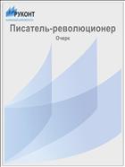 Писатель-революционер