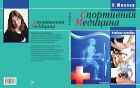 Спортивная медицина