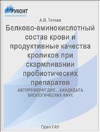 Белково-аминокислотный состав крови и продуктивные качества кроликов при скармливании пробиотических препаратов 
