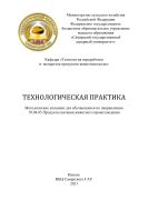 Технологическая практика : методические указания 