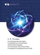 Исследование методов и разработка алгоритмов обнаружения дыма на открытых пространствах по видеопоследовательностям