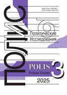 ПОЛИС. Политические исследования №3 2025