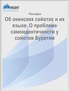 Об окинских сойотах и их языке. О проблеме самоидентичности у сойотов Бурятии