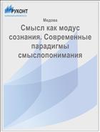 Смысл как модус сознания. Современные парадигмы смыслопонимания