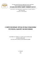 Современные проблемы и вызовы региональной экономики